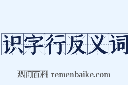识字行反义词是什么意思的图片